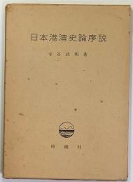 日本港湾史論序説