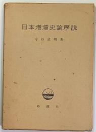 日本港湾史論序説