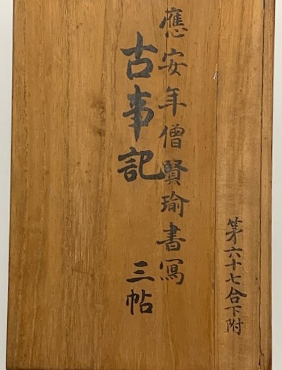 国寶眞福寺本 古事記 上中下三帖 複製(山田考雄解説・蔵版北野山