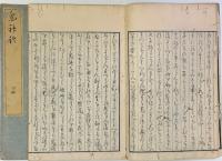 鬼神論　上下２冊
