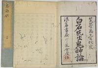 鬼神論　上下２冊