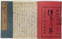 新板絵入　徒然草　全二冊