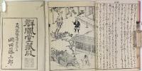 新板絵入　徒然草　全二冊