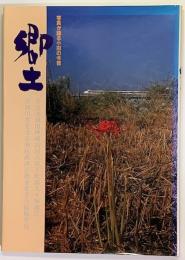 郷土　写真が語る小田の今昔