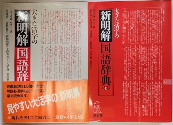 大きな活字の新明解国語辞典 第七版(山田忠雄他編) / 古本、中古本、古