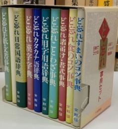 5秒でひける　ど忘れ事典セット　１０冊セット函