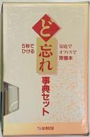 5秒でひける　ど忘れ事典セット　１０冊セット函