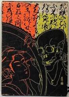 日本の幽霊たち 怨念の系譜