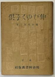 伸びゆく子供