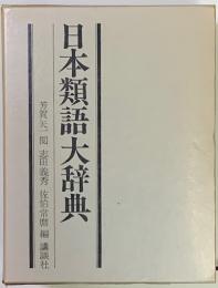 日本類語大辞典
