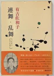 連舞・乱舞　　有吉佐和子選集第５巻