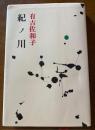 紀ノ川 ＜有吉佐和子選集 第1巻＞