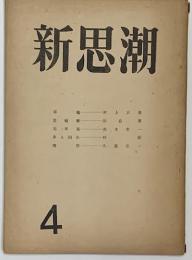 新思潮　第4号