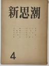 新思潮　第4号