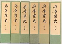 兵庫県史　本編第1巻―第5巻・別巻（附図共）　全6冊