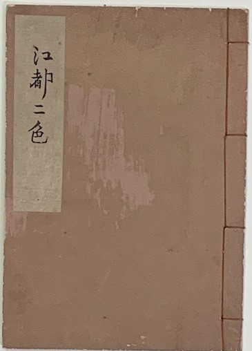 稀本畫本野山錦上下二冊(木版本）北尾紅翠斎(北尾
