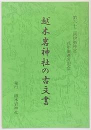 越木岩神社の古文書　第六十二回伊勢神宮式年御遷宮記念