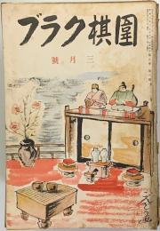 囲碁クラブ　第８巻３号～‘１２巻３号（途中欠１０冊）３９冊