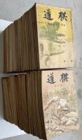 棋道　第4巻第6号～第20巻2号（途中欠）188冊
