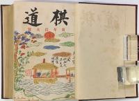 棋道　第5巻１号～１２号（昭和３年）１２冊合本