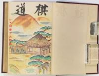 棋道　　第８巻第１号～12号（昭和６年）１２冊合本