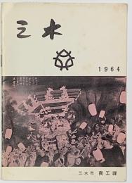 三木　１９６４