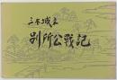 三木城主　別所公戦記