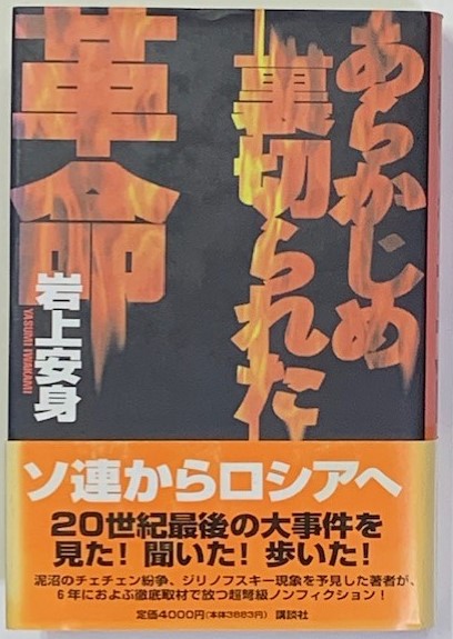 あらかじめ裏切られた革命(岩上安見) / 清泉堂倉地書店 / 古本、中古本