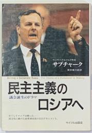 民主主義のロシアへ　議会誕生のドラマ