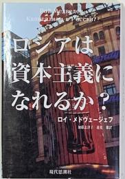 ロシアは資本主義になれるか?