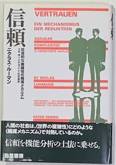 信頼 : 社会的な複雑性の縮減メカニズム(ニクラス・ルーマン 著