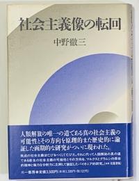 社会主義像の転回

