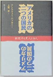 アメリカの二つの国民 : 断絶する黒人と白人