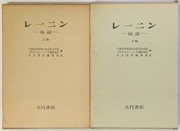 レーニン 伝記　上・下２冊