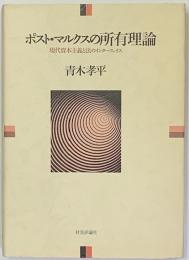 ポスト・マルクスの所有理論　現代資本主義と法のインターフェイス