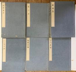 懐徳堂遺書　全１５冊　袋付き