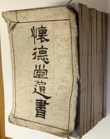 懐徳堂遺書　全１５冊　袋付き