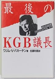 最後のKGB議長