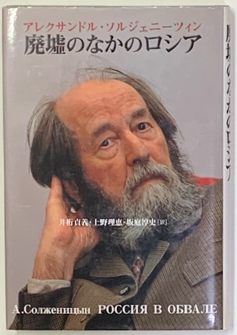 初版本】廃墟のなかのロシア 幽幻廃墟 / 星野藍 | 百年