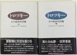 トロッキー　その政治的肖像　上下２冊