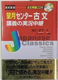 望月センター古文講義の実況中継 ＜The live lecture series＞ 改訂版.