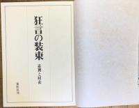 狂言の装束　素襖と肩衣　日本語版　二重函