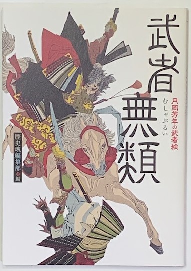 Amazon.co.jp: 武者無類―月岡芳年の武者絵 : 歴史魂編集部