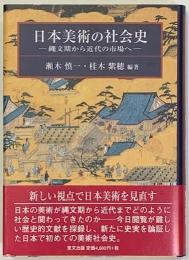 日本美術の社会史 : 縄文期から近代の市場へ