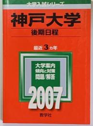 神戸大学後期日程 ＜大学入試シリーズ 2007年度版 ＞