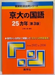 京大の国語25カ年 ＜難関校過去問シリーズ＞ 第３版