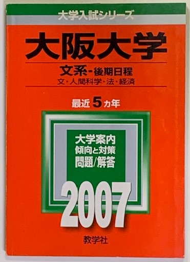 大阪市立大学（後期） ２００４/教学社