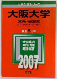 大阪大学文系ー後期日程（文・人間科学・法・経済）最近５か年　大学入試シリーズ