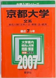 京都大学　文系　総合人間・文・教育・法・経済　最近７か年　大学入試シリーズ　２００７