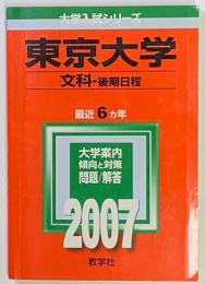 東京大学(文科-後期日程)文科一類・文科二類・文科三類 　２００７ 大学入試シリーズ